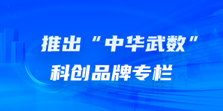 中華武數科創品牌